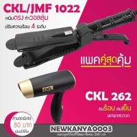 ราคา LIC แพ็คคู่สุดคุ้ม เครื่องหนีบผม CKL / JMF 1022 ที่หนีบผม หนีบตรง หนีบเงา+ไดร์เป่าผม เครื่องเป่าผม ที่เป่าผม CKL 262 (6217414992)