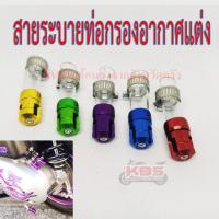 ราคา สายระบายท่อกรองอากาศแต่ง CNC ตัวอุดท่อกรองอากาศแต่ง GIORNO / LEAD125 / PCX160 / FORZA350 (40914799624)