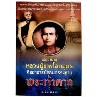 ราคา เปิดตำนานหลวงปู่เทพโลกอุดร คืออาจารย์สอนกรรมฐานพระเจ้าตาก / ทิพยจักร (27130624817)