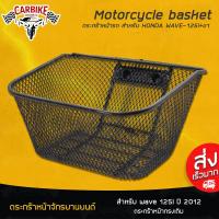 ราคา ตะกร้าหน้ามอเตอร์ไซค์ ตะกร้าหน้า HONDA WAVE-125i + ขา New ตระกร้าเดิมหน้ารถมอเตอร์ไซค์ wave 125i ปี 2012 (6319563967)