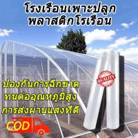ราคา พลาสติกคลุมโรงเรือน พลาสติกโรงเรือน พลาสติกใส พลาสติกPE หนา 200/150/120 ไมครอน โรงเรือน โรงเรือนเพาะชำ พลาสติกใส (28730880227)