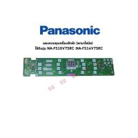 ราคา แผงควบคุมเครื่องซักผ้าพานาโซนิค-รุ่น NA-FS14V5SRC/NA-FS16V5SRC (40411843281)