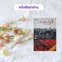 ราคา หนังสือมือสอง เงินพาไป | นวพร เรืองสกุล (9525359555)
