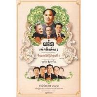 ราคา Se-ed (ซีเอ็ด) : หนังสือ ผลัดแผ่นดินมังกร จีนภายใต้ผู้นำรุ่นที่ 5 (16053699177)