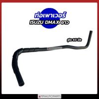 ราคา ท่อเพาเวอร์ ISUZU DMAX เส้นยาว รูใน 9.5มิล ท่อน้ำมันเพาเวอร์ (43115720705)