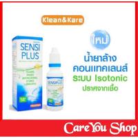 ราคา Sensi plus Contactless Klean&Kare เซนซิพลัส แช่คอนแทคเลนส์ ล้างคอนแทคเลนส์ ขนาด 100 ml และขนาด 500 ml (9500221523)