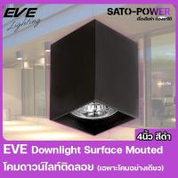 ราคา EVE Lighting - Downlight Surface Mouted โคมดาวน์ไลนท์ติดลอย (เฉพาะโคม) กระบอกสี่เหลี่ยม 4นิ้ว สีดำ (23486884319)