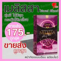 ราคา ไฟเบอร์ ดีท็อกซ์ เมลิสสา - ลดพุง ลดน้ำหนัก ล้างลำไส้ ผิวสวยสดใส - Melyssa Fibery Detox - [BarbieShop จัดส่งเร็ว] (16512637849)