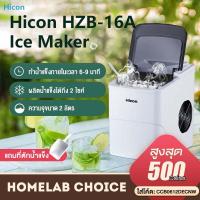 ราคา Hicon HZB-16A เครื่องทำน้ำแข็งก้อน Ice Maker cube เครื่องผลิตน้ำแข็ง (4933664718)