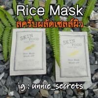ราคา ของแท้! พร้อมส่ง Skinfood Rice Mask มาร์คหน้า (136501657)