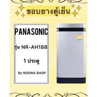 ราคา ขอบยางตู้เย็น PANASONIC รุ่น NR-AH188 (1 ประตู) (27974941663)