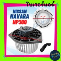 ราคา โบลเวอร์ มอเตอร์ NISSAN NAVARA NP300 โบเวอร์ Blower นิสสัน นาวาร่า เอ็นพี 300 โบลเวอร์แอร์ โบเวอร์แอร์ มอเตอร์คอล์ย รถ (18792169523)