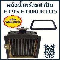 ราคา หม้อน้ำ รังผึ้ง พร้อม ฝาหม้อน้ำ ET คูโบต้า รุ่น ET95 ET110 ET115 อะไหล่รถไถนาเดินตาม (25642847682)