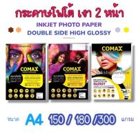 ราคา COMAX กระดาษโฟโต้ เงา 2หน้า 150 ,180แกรม กระดาษ เงา2ด้าน กันน้ำ 50แผ่น ปริ้นรูป กระดาษ A4 Photo Inkjet Glossy Paper (9105585042)