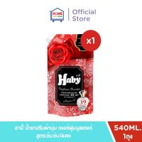 ราคา Haby Perfume Booster ผลิตภัณฑ์น้ำยาปรับผ้านุ่ม สูตรเข้มข้น กลิ่น PassionX (29226429598)
