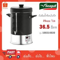 ราคา Seagull ถังต้มน้ำไฟฟ้า Digital Pro 36.5 ลิตร ตรานกนางนวล (26862719421)