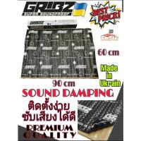 ราคา แผ่นแดมป์ซับเสียงสำหรับรถยนต์ GRIBZ คุณภาพสัญาติยูเครน (11216157322)