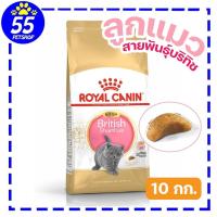 ราคา Royal canin British Shorthair Kitten 10 KG อาหารสำหรับแมวเด็ก พันธุ์บริทิช ช็อตแฮร์ (18593270047)