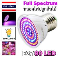 ราคา ไฟปลูกต้นไม้ 80LED หลอดไฟปลูกพืช ขั้วหลอด E27 Full Spectrum โคมไฟเร่งโต สำหรับ ไม้ดอก ไม้ประดับ แคคตัส (10925779853)