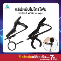 ราคา คลิปหนีบ ตัวหนีบปกเสื้อสำหรับไมโครโฟน ตัวหนีบไมค์ ใช้ได้กับไมค์ที่มีสายทุกรุ่น (3775789651)