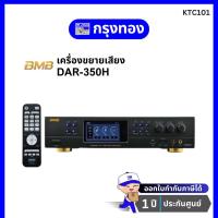 ราคา BMB DAR-350H แอมป์คาราโอเกะระบบ A/V 2 x 350 วัตต์ มีระบบตัดเสียงหอน และ บลูทูธ ในตัว (23769463962)