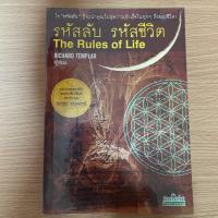 ราคา หนังสือพัฒนาตนเอง หัสลับ รหัสชีวิต The Rules of Life ของ Richard Templar (ริชาร์ด เทมพลาร์) หนังสือ มือสอง (6928066278)