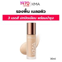 ราคา KMA รองพื้น เบลอผิว NOURISHES CREAM FOUNDATION 30ml. ปิดเนียน พร้อมบำรุงกระชับ เติมเต็มริ้วรอย (17397761451)