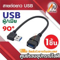 ราคา สาย USB 2.0 และ 3.0 M/F ต่อเพิ่มความยาว EXTENSION CABLE ความยาว 21 - 23cm USB ผู้หัว 90องศา (28063325543)