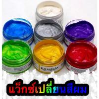ราคา แว็กซ์เปลี่ยนสีผม จัดทรงผม (24376297737)