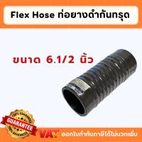 ราคา ท่อยางดำกันทรุด ขนาด 6-1/2 นิ้ว (สวมท่อ 6 นิ้ว) ท่อยางกันทรุด ท่อกันทรุด ท่ออ่อน Flex Hose ท่อFlex (29510522752)