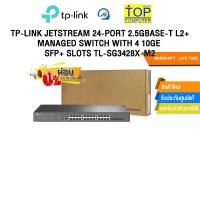 ราคา [ผ่อน 0% 10 ด.]TP-LINK JETSTREAM 24-PORT 2.5GBASE-T L2+ MANAGED SWITCH WITH 4 10GE SFP+ SLOTS TL-SG3428X-M2/ประกัน LT (29870154137)