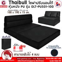 ราคา Thaibull โซฟาหนังปรับระดับนอน เตียงโซฟา โซฟาญี่ปุ่น Sofa bed รุ่น OLT-PU501-100 (6897628945)