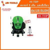 ราคา จ.เจริญรุ่งเรือง เลเซอร์ 5 เส้น HI-TOP แสงสีเขียว รุ่น LS-5LGS (4617845065)