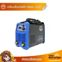 ราคา เครื่องเชื่อม MMA-300P ตู้เชื่อมไฟฟ้า เครื่องเชื่อมอินเวอร์เตอร์ Power Magnum (9565394444)
