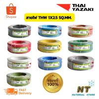 ราคา Yazaki สายไฟ THW 1x2.5 SQ.MM. (22413903803)