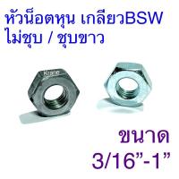 ราคา หัวน็อตหุน ไม่ชุบ / ชุบขาว ขนาด 3/16”-1” (3473770227)