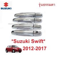 ราคา ไม่TOP ครอบมือจับประตู Suzuki Swift 2012 - 2017 ชุบโครเมี่ยม ซูซุกิ สวิฟท์ ครอบมือดึง ครอบมือเปิดประตู ไม่มี smartkey (28922626709)