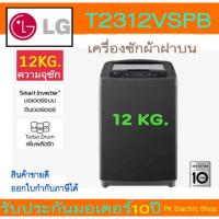ราคา LG เครื่องซักผ้าฝาบน รุ่น T2312VSPB (สีดำ) Smart lnverter ขนาด 12 KG ของใหม่ รับประกันศูนย์ (25256938460)