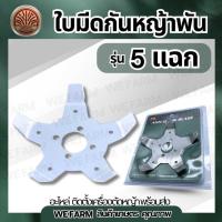 ราคา กงจักรกันหญ้าพัน สะดวกไม่ต้องงัดหญ้าออกจากหัวเกียร์ ใบมีดกันหญ้าพันใช้ได้กับเครื่องตัดหญ้าทุกยี่ห้อ (40506982990)