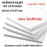 ราคา แผ่นพลาสวูด ขนาด 15x15 ซม. หนา 3,6,10 มม. PLASWOOD พลาสวูดเเผ่นเรียบ ไม้ สีขาว พลาสวูด แผ่นไม้ กันน้ำ กันเสียง ไม้อัด B (21396305449)