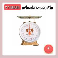 ราคา เครื่องชั่ง ตราชั่ง เครื่องชั่งน้ำหนัก ตาชั่ง กิโล ขนาด 3,7,15,20 กิโลจานแบน ตราสิงห์คู่สมอ (18046827357)