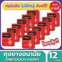 ราคา ถุงยางอนามัย Onetouch Happy Condom ถุงยางผิวเรียบ วันทัช แฮปปี้ ขนาด 52 มม.(3ชิ้น/กล่อง) จำนวน 12 กล่อง ราคาถูก (4815692830)