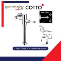 ราคา COTTO CT457XNS(60CM) ฟลัชวาล์วโถสุขภัณฑ์ (26085653100)