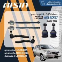 ราคา ✨ AISIN PREMIUM✨ ลูกหมาก ยกชุด ปีกนกล่าง คันชัก แร็ค กันโคลง บุชปีกนก สำหรับ TOYOTA Vios NCP42 ปี 2003-2006 (24307631652)