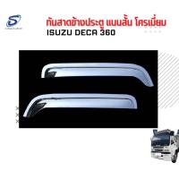 ราคา กันสาดข้างประตู แบบสั้น โครเมี่ยม (คู่) ISUZU DECA 360 อะไหล่รถบรรทุก รถสิบล้อ อะไหล่สิบล้อ (21350503941)