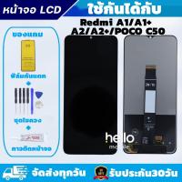 ราคา หน้าจอสำหรับRedmi A1 A1+ A2 A2+ LCD Redmi A1 A1+ A2 A2+ แถมฟิล์มกันแตก แถมชุดไขควงกับกาวติดหน้าจอ (27725740939)
