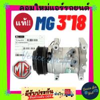 ราคา คอมแอร์ คอมใหม่ แท้!!! เอ็มจี 3 2018 - 2022 แซดเอส MG 3 2018 ZS คอมใหม่แอร์ คอมเพรสเซอร์แอร์ คอมแอร์รถ แอร์รถยนต์ (24817252417)