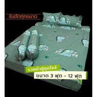 ราคา ผ้าปู 3 ฟุต 3.5 ฟุต 4 ฟุต 5 ฟุต 6 ฟุต สั่งตัดได้ทุกขนาดค่ะสินค้าตรงปก (25621065087)