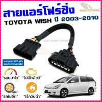 ราคา สายแอร์โฟร์ซิ่ง TOYOTA WISH ปี 2003-2010 สายหลอกแอร์โฟร์ IAT รอบมาไว อัตราเร่งดี วิช (6913294970)