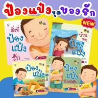 ราคา ป๋องแป๋ง ชุดของรัก--- ป๋องแป๋งรักหนังสือ ป๋องแป๋งเล่นรถ บ้านของป๋องแป๋ง สิ่งที่ป๋องแป๋งรัก นิทานEF (26404585719)